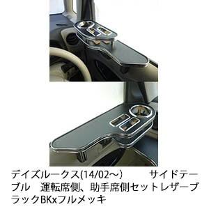 One Creation デイズルークス(14/02〜) サイドテーブル 運転席側、助手 