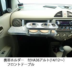 HA25アルト(09/12〜)フロントテーブル | One Creation