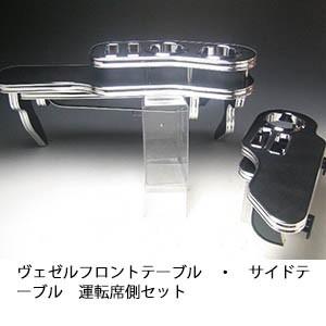 One Creation ヴェゼル フロントテーブル・サイドテーブル運転席側