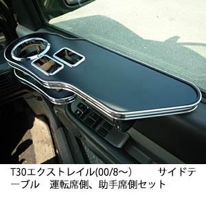 T30エクストレイル 00 8 サイドテーブル 運転席側 助手席側セット 1 One Creation 通販 Yahoo ショッピング