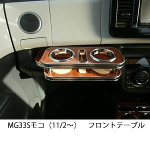 mg33s モコ（車内用テーブル、トレイ）の商品一覧｜インテリア、車内
