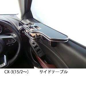 22色から選べる　CX-3(15/2〜)サイドテーブル
