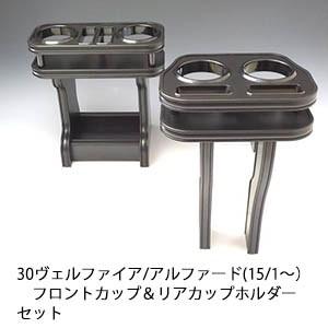 数量限定　22色から選べる 30ヴェルファイア/アルファード前期（15/1〜)フロントカップ＆リアカップホルダーセット　送料無料