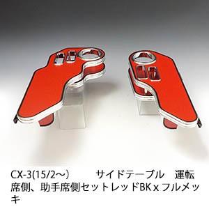CX-3(15/2〜)サイドテーブル運転席側、助手席側セット レッド　BKｘフルメッキ