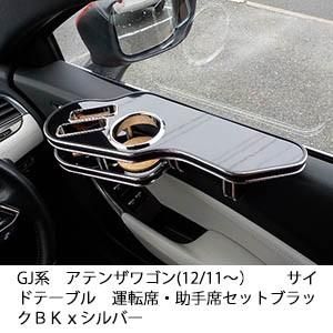 アテンザGJ サイドテーブル　運転席・助手席セット One Creation GJ系アテンザワゴン(12/11〜)サイドテーブル 運転席