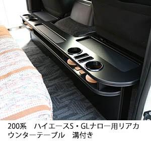 0系ハイエースs Glナロー用 リアカウンターテーブル 溝付き 1b One Creation 通販 Yahoo ショッピング
