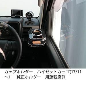 カップホルダー ハイゼットカーゴ 17 11 純正ホルダー用 運転席側 1807cah1 One Creation 通販 Yahoo ショッピング