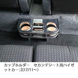 カップホルダー セカンドシート用 ハイゼットカーゴ 17 11 1807cah3 One Creation 通販 Yahoo ショッピング