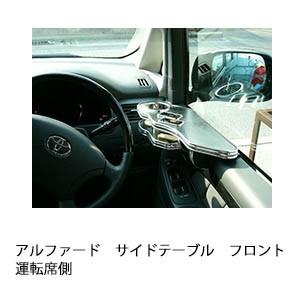 アルファードサイドテーブル　フロント運転席側 | One Creation