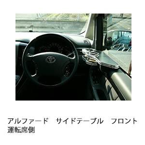 アルファードサイドテーブル　フロント運転席側