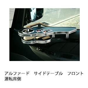 アルファードサイドテーブル　フロント運転席側 | One Creation