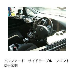 アルファードサイドテーブル　フロント助手席側 | One Creation