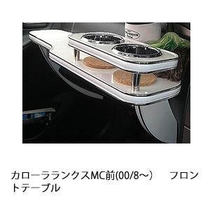 カローラランクスMC前(00/8〜)フロントテーブル | One Creation
