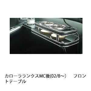 カローラランクスMC後(02/8〜)フロントテーブル | One Creation