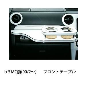 bＢ　MC前(00/2〜)フロントテーブル | One Creation