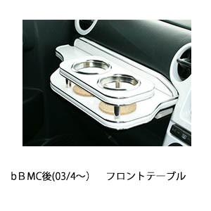 bＢ　MC後(03/4〜)フロントテーブル | One Creation