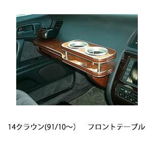 14クラウン(91/10〜)フロントテーブル