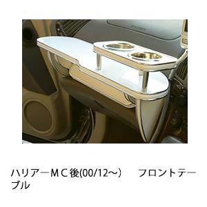 ハリアーＭＣ後(00/12〜)フロントテーブル | One Creation