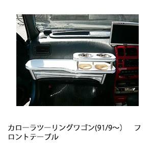 カローラツーリングワゴン(91/9〜)フロントテーブル | One Creation