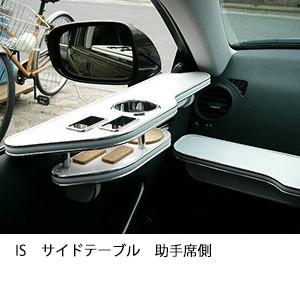 ISサイドテーブル　助手席側 | One Creation