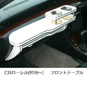 c35ローレル フロントテーブルのおすすめ人気商品一覧 通販 - Yahoo