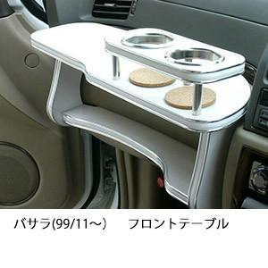 バサラ(99/11〜)フロントテーブル