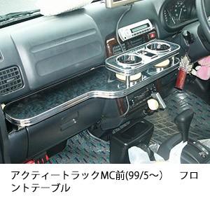 アクティートラックMC前(99/5〜)フロントテーブル | One Creation