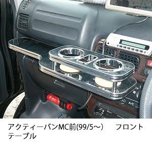 アクティーバンMC前(99/5〜)フロントテーブル | One Creation