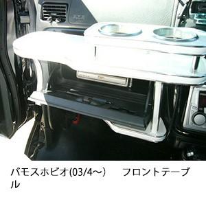 バモスホビオ(03/4〜)フロントテーブル | One Creation