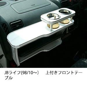 JBライフ(98/10〜)上付きフロントテーブル | One Creation