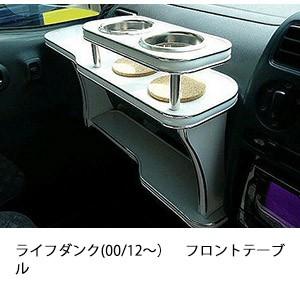 ライフダンク(00/12〜)フロントテーブル | One Creation