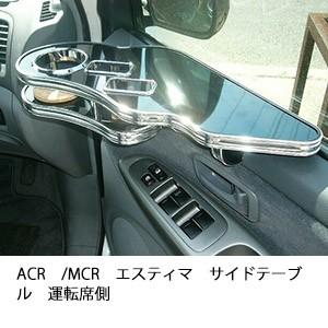 ACR/MCRエスティマサイドテーブル　運転席側 | One Creation