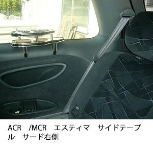ACR/MCRエスティマサイドテーブル　サード右側 | One Creation