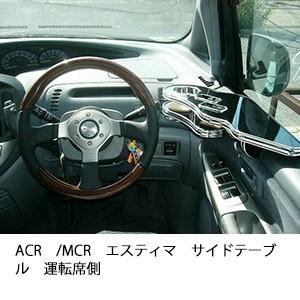 ACR/MCRエスティマサイドテーブル　運転席側 | One Creation