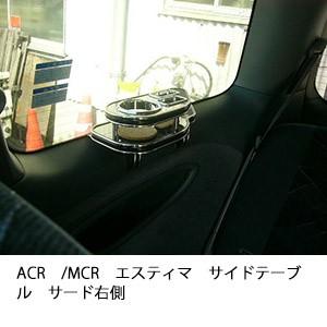 ACR/MCRエスティマサイドテーブル　サード右側 | One Creation