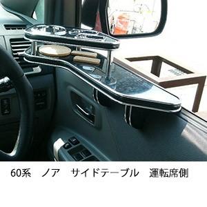 60系ノアサイドテーブル　運転席側 | One Creation