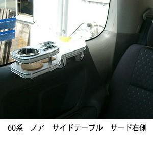 60系ノアサイドテーブル　サード右側 | One Creation