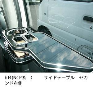 bＢ(NCP系)サイドテーブル　セカンド右側 | One Creation