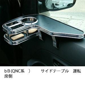 bＢ(QNC系)サイドテーブル　運転席側 | One Creation