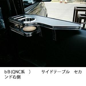 bＢ(QNC系)サイドテーブル　セカンド右側 | One Creation