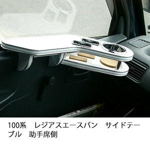 100系レジアスエースバンサイドテーブル　助手席側 | One Creation