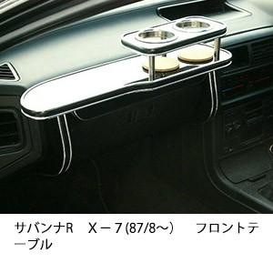 サバンナＲＸ−７(87/8〜）フロントテーブル | One Creation