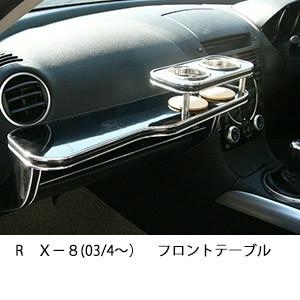 ＲＸ−８(03/4〜）フロントテーブル | One Creation