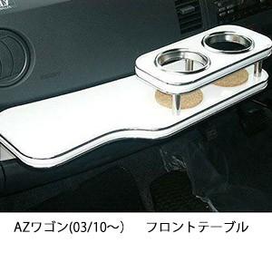 AZワゴン(03/10〜)フロントテーブル | One Creation