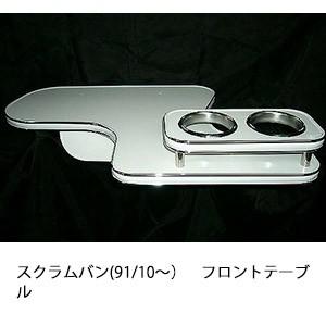 スクラムバン(91/10〜)フロントテーブル | One Creation