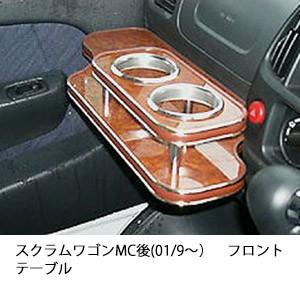 スクラムワゴンMC後(01/9〜)フロントテーブル | One Creation