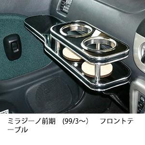 One Creation ミラジーノ前期(99/3〜)フロントテーブル : one creation