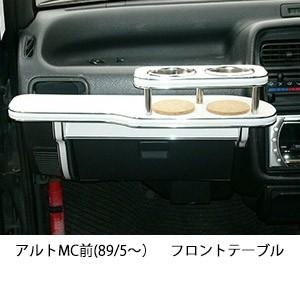 アルトMC前(89/5〜)フロントテーブル | One Creation