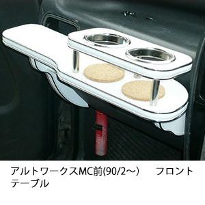 アルトワークスMC前(90/2〜)フロントテーブル | One Creation