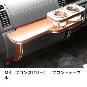 ＭＲワゴン(01/11〜)フロントテーブル | One Creation